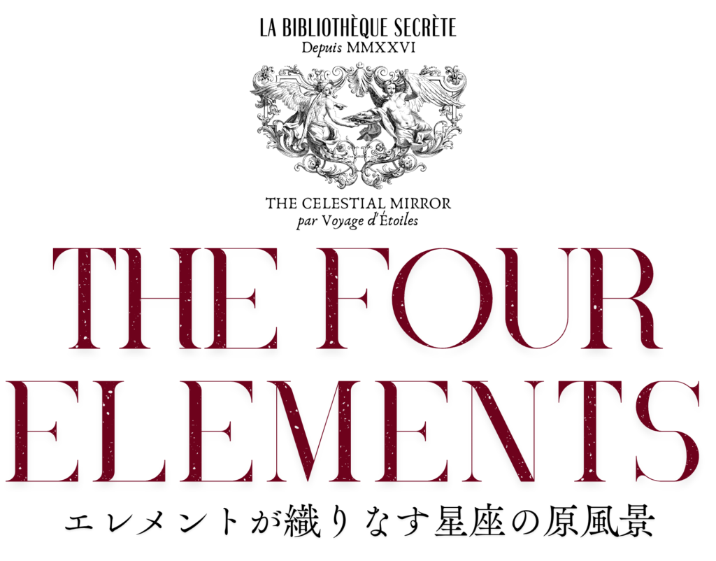 THE FOUR ELEMENTS|エレメントが織りなす星座の原風景